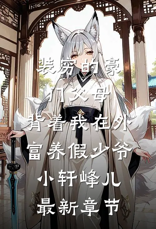 装穷的豪门父母，背着我在外富养假少爷小轩峰儿最新章节