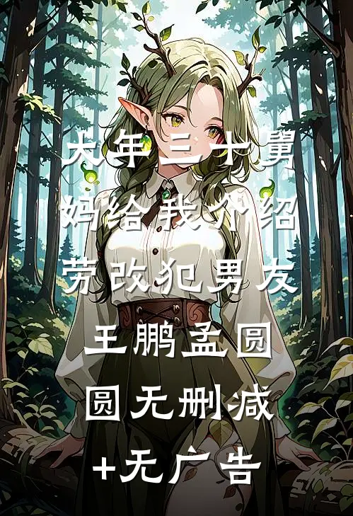 大年三十舅妈给我介绍劳改犯男友王鹏孟圆圆无删减+无广告
