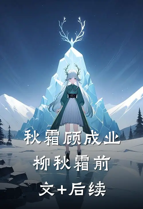 秋霜顾成业柳秋霜前文+后续