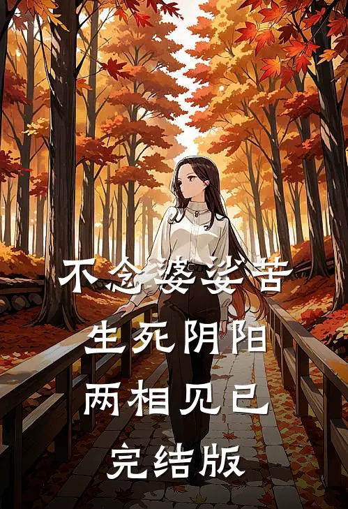 不念婆娑苦，生死阴阳两相见已完结版