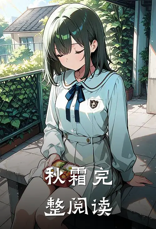 秋霜完整阅读