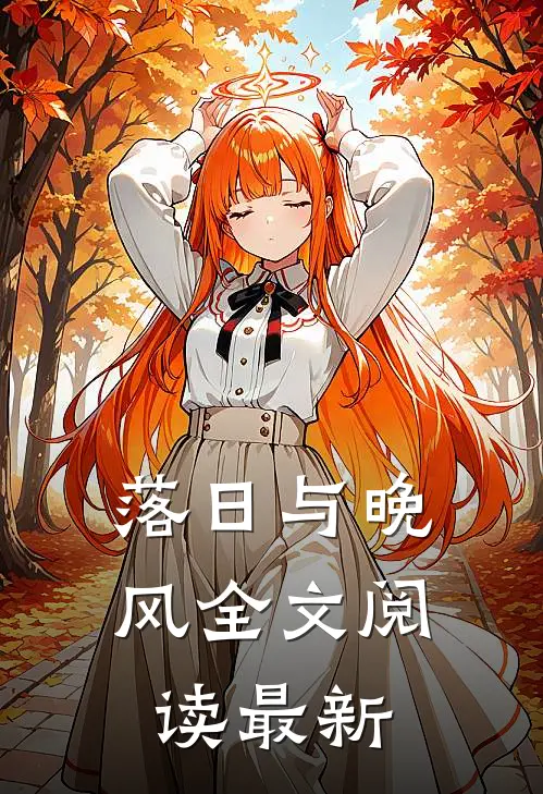 落日与晚风全文阅读最新