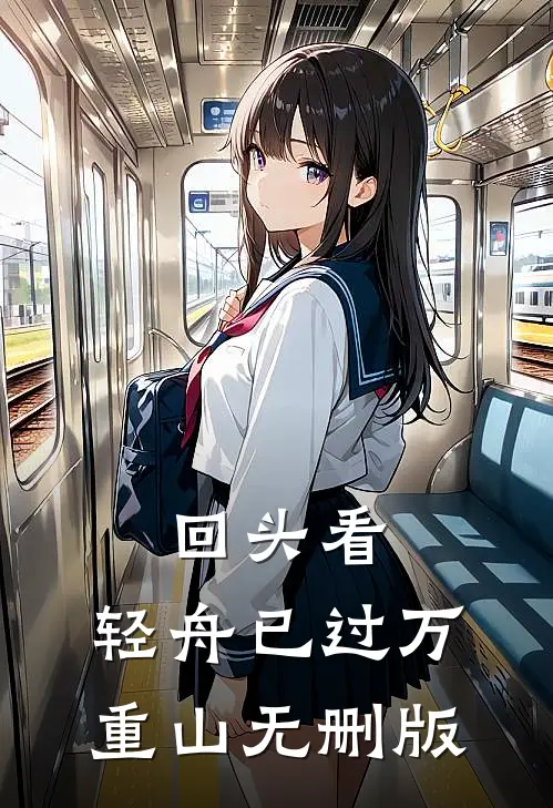回头看，轻舟已过万重山无删版