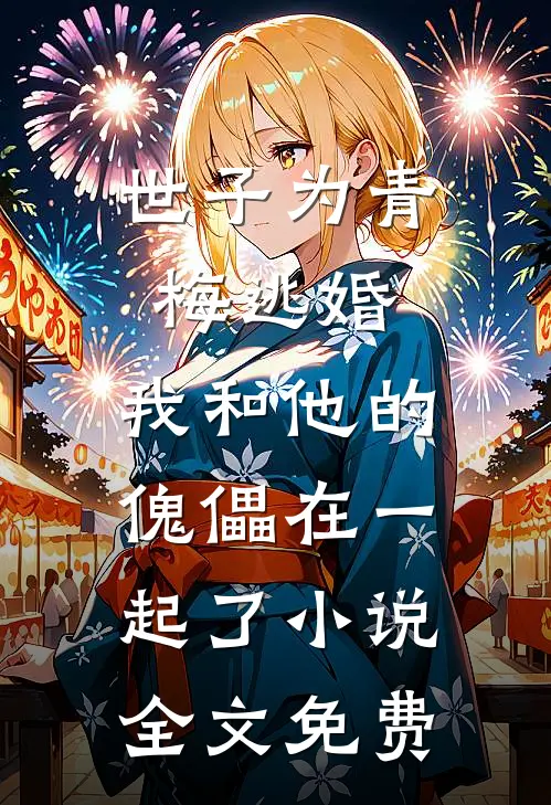 世子为青梅逃婚，我和他的傀儡在一起了小说全文免费