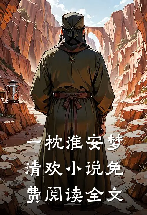 一枕淮安梦清欢小说免费阅读全文