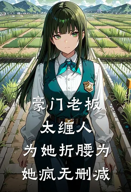 豪门老板太缠人，为她折腰为她疯无删减