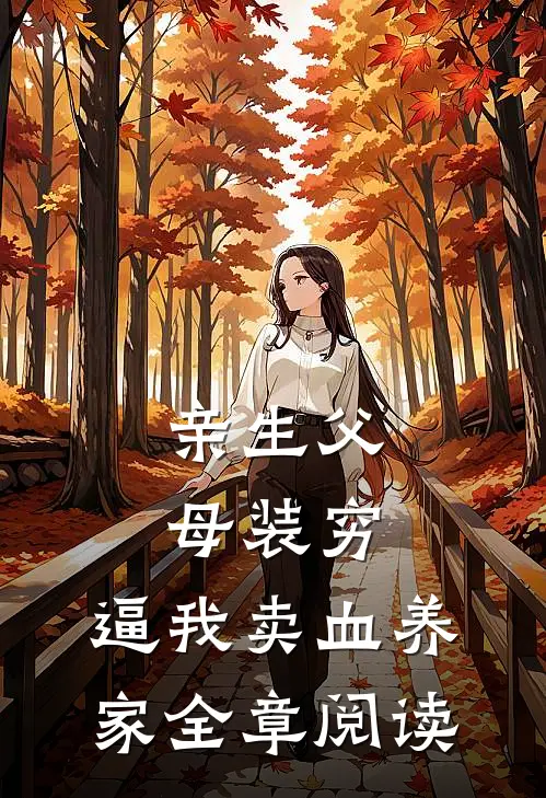 亲生父母装穷，逼我卖血养家全章阅读
