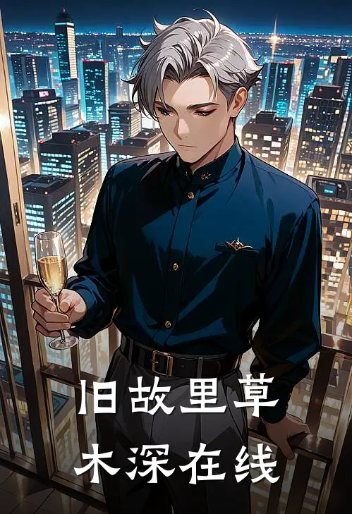 旧故里草木深在线