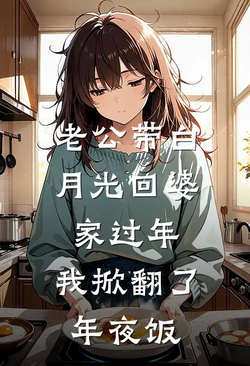 老公带白月光回婆家过年，我掀翻了年夜饭
