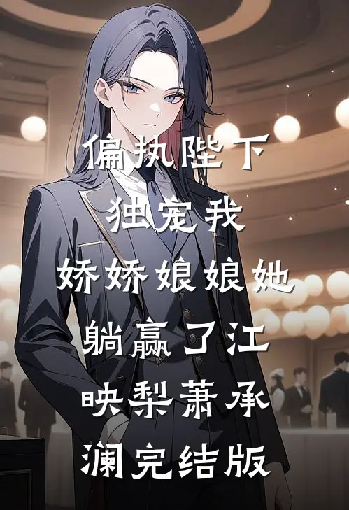 重生后，我不再阻止青梅作死后续+无弹窗
