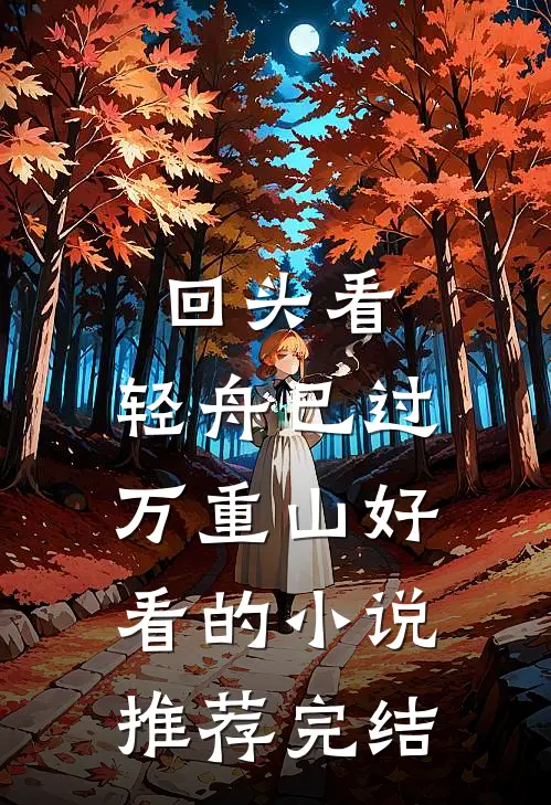 回头看，轻舟已过万重山好看的小说推荐完结