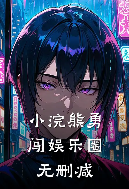 小浣熊勇闯娱乐圈无删减