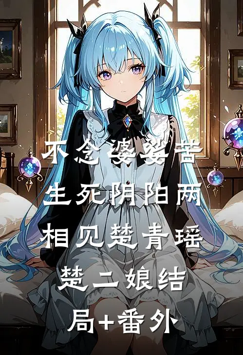 不念婆娑苦，生死阴阳两相见楚青瑶楚二娘结局+番外