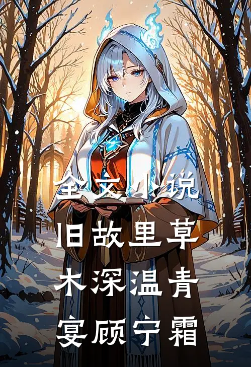 全文小说旧故里草木深温青宴顾宁霜