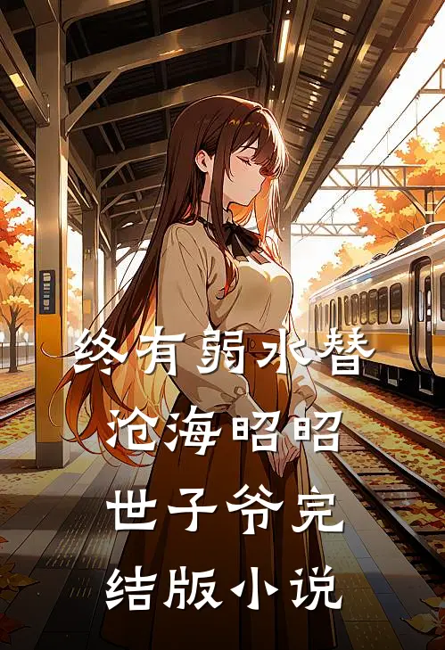 终有弱水替沧海昭昭世子爷完结版小说
