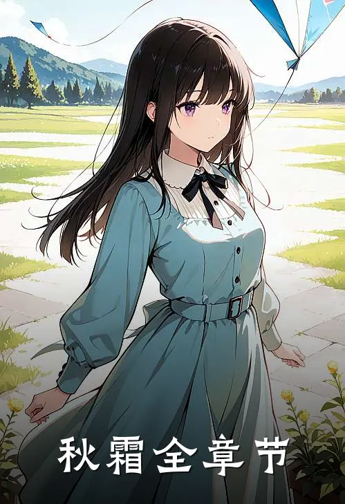 秋霜全章节