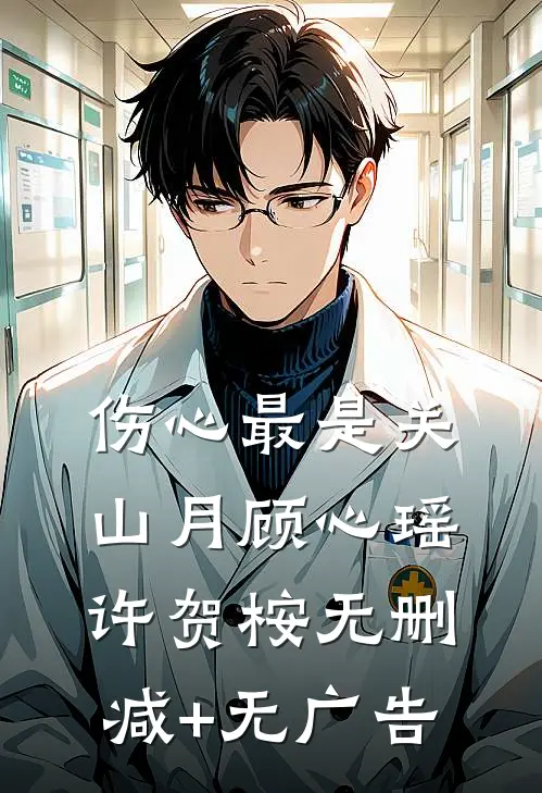 伤心最是关山月顾心瑶许贺桉无删减+无广告