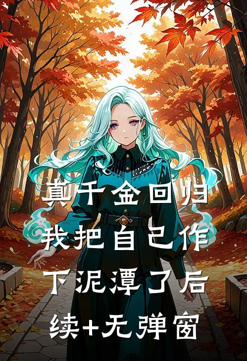 真千金回归，我把自己作下泥潭了后续+无弹窗
