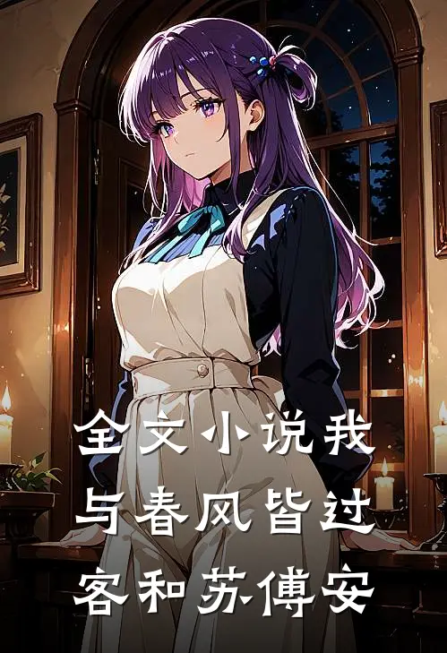 全文小说我与春风皆过客和苏傅安