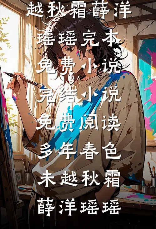 爱已凋亡，再无回响后续+全文