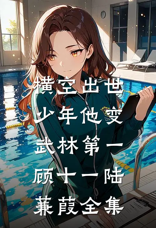 横空出世，少年他变武林第一顾十一陆蒹葭全集