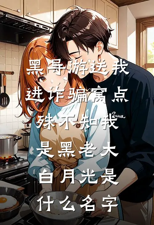 黑导游送我进诈骗窝点，殊不知我是黑老大白月光是什么名字