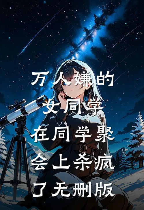 万人嫌的女同学，在同学聚会上杀疯了无删版