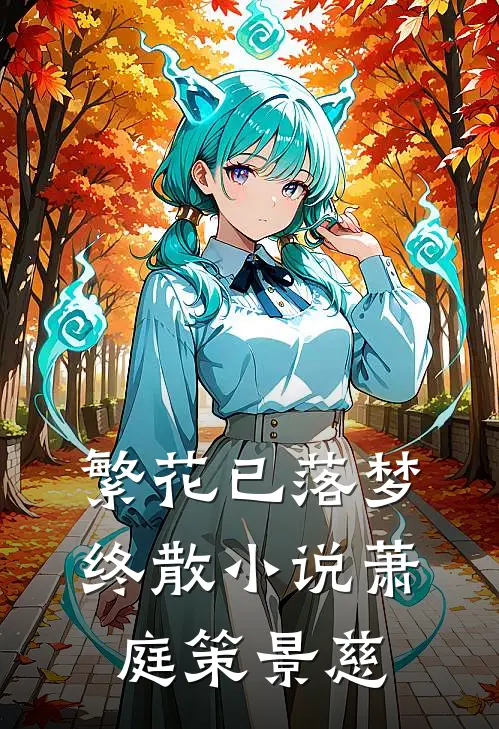 繁花已落梦终散小说萧庭策景慈