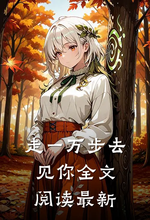 走一万步去见你全文阅读最新