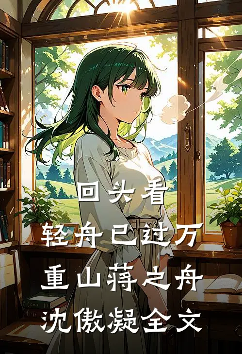 回头看，轻舟已过万重山蒋之舟沈傲凝全文
