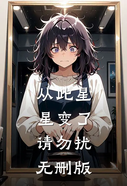 从此星星变了，请勿扰无删版