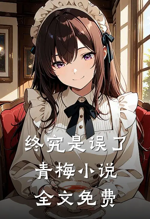 终究是误了青梅小说全文免费