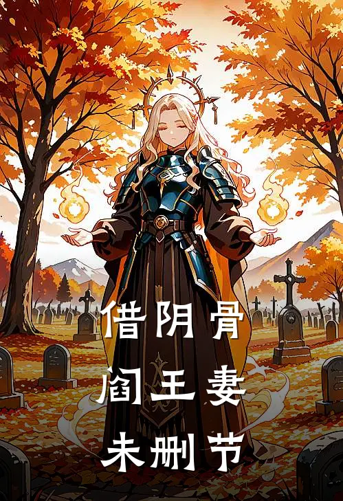 借阴骨，阎王妻未删节