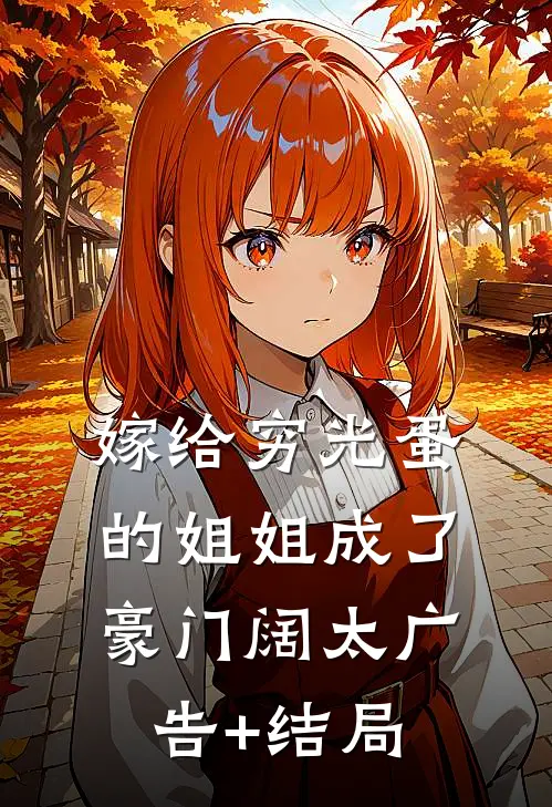 嫁给穷光蛋的姐姐成了豪门阔太广告+结局