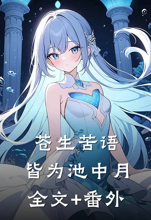 苍生苦语，皆为池中月全文+番外