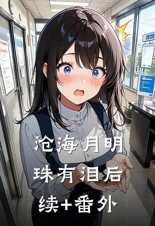 沧海月明珠有泪后续+番外