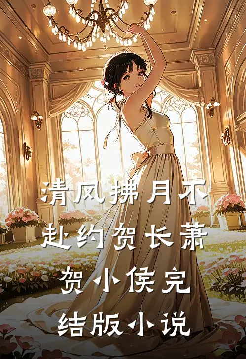 清风拂月不赴约贺长萧贺小侯完结版小说