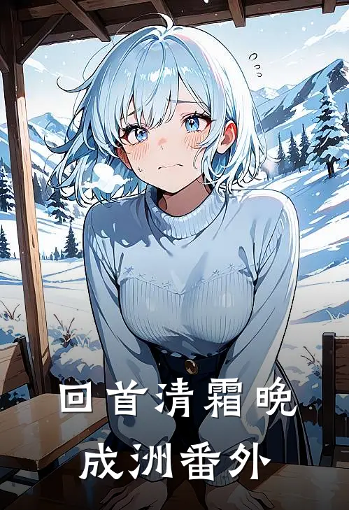回首清霜晚成洲番外
