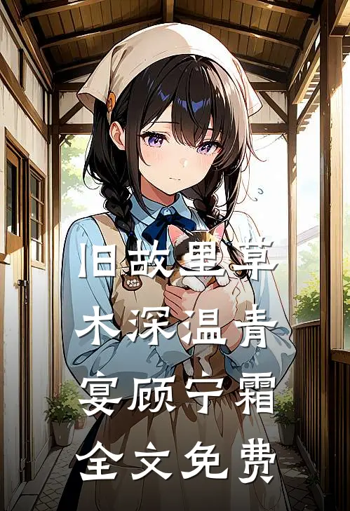 旧故里草木深温青宴顾宁霜全文免费