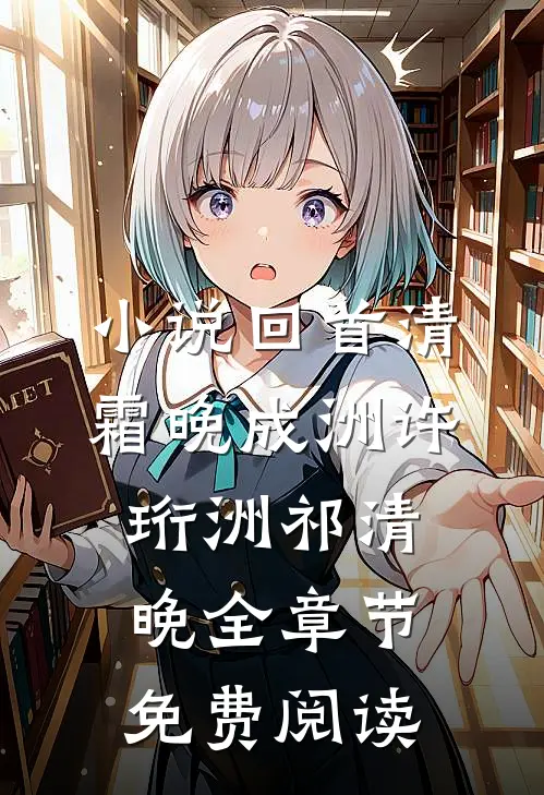 小说回首清霜晚成洲许珩洲祁清晚全章节免费阅读