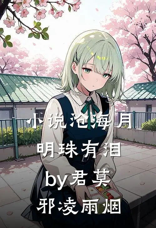 小说沧海月明珠有泪by君莫邪凌雨烟