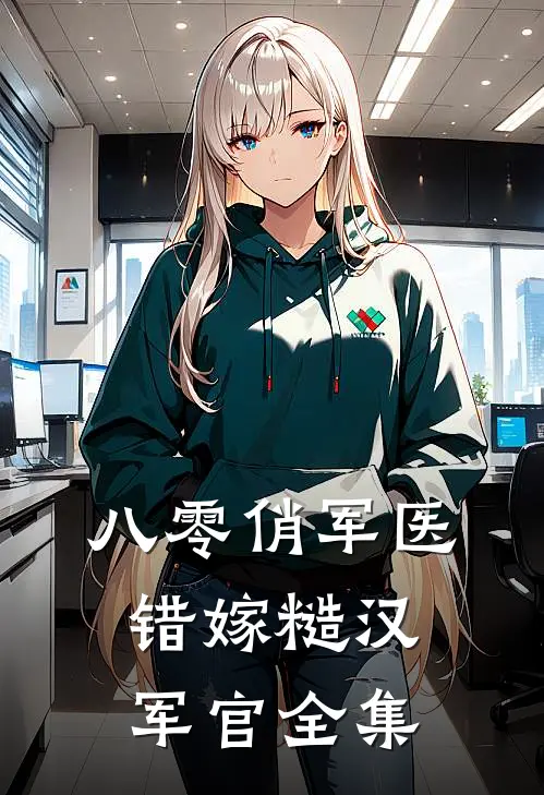 八零俏军医错嫁糙汉军官全集