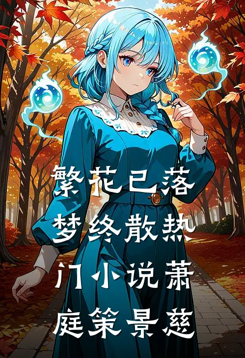 繁花已落梦终散热门小说萧庭策景慈
