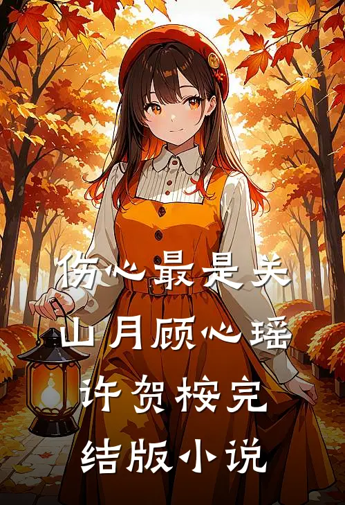 伤心最是关山月顾心瑶许贺桉完结版小说
