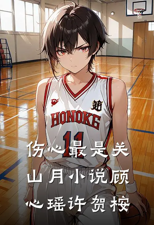 伤心最是关山月小说顾心瑶许贺桉