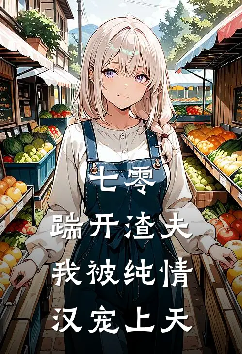 七零：踹开渣夫，我被纯情汉宠上天
