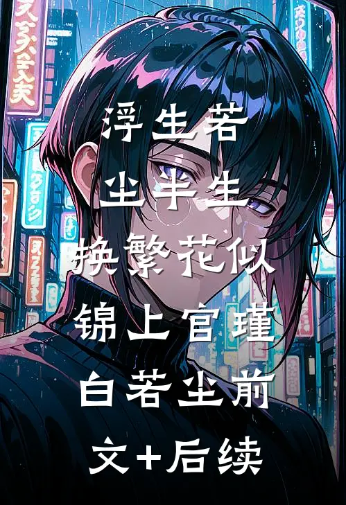 浮生若尘半生，换繁花似锦上官瑾白若尘前文+后续