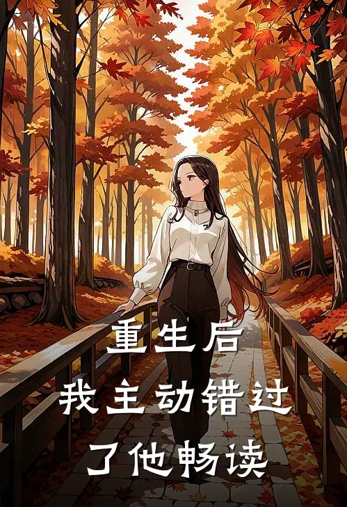 重生后，我主动错过了他畅读