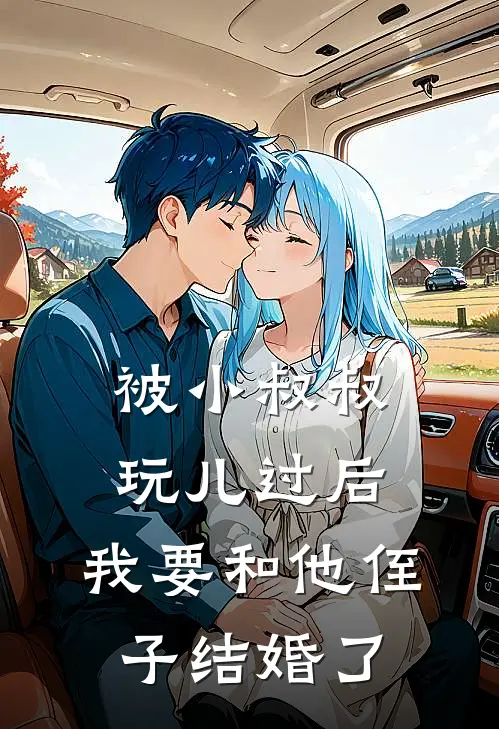 被小叔叔玩儿过后，我要和他侄子结婚了