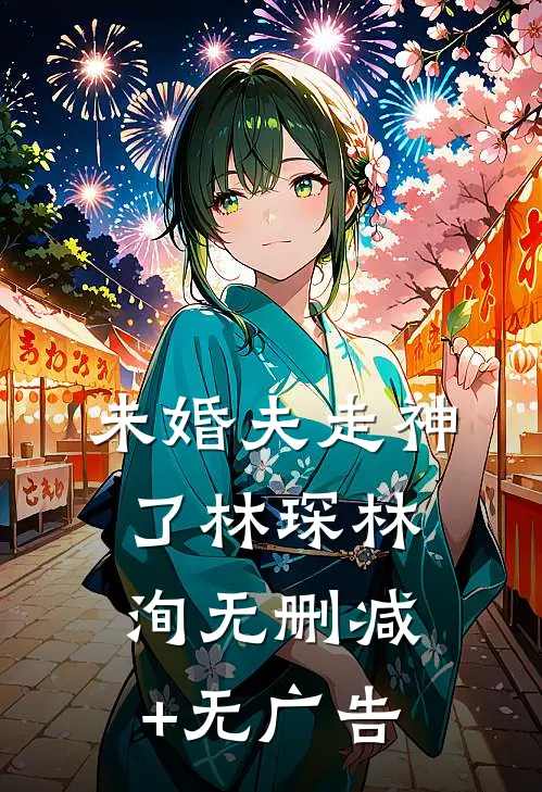 未婚夫走神了林琛林洵无删减+无广告